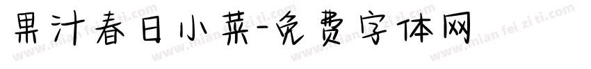 果汁春日小菜字体转换