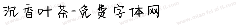沉香叶茶字体转换