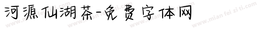 河源仙湖茶字体转换