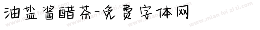 油盐酱醋茶字体转换