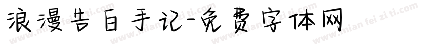 浪漫告白手记字体转换