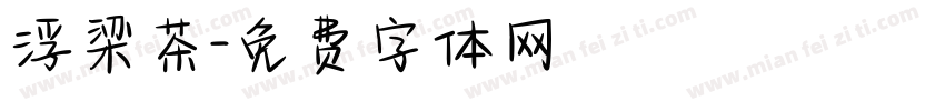 浮梁茶字体转换