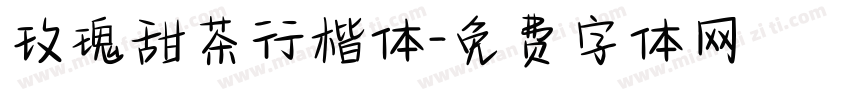 玫瑰甜茶行楷体字体转换