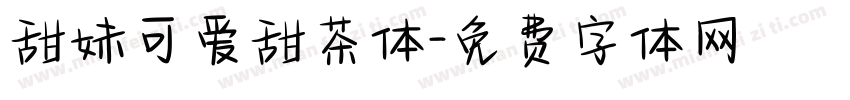 甜妹可爱甜茶体字体转换