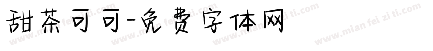 甜茶可可字体转换