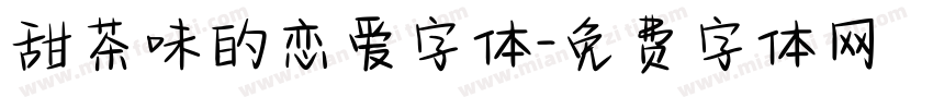 甜茶味的恋爱字体字体转换