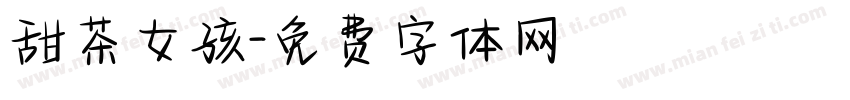 甜茶女孩字体转换