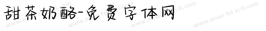 甜茶奶酪字体转换