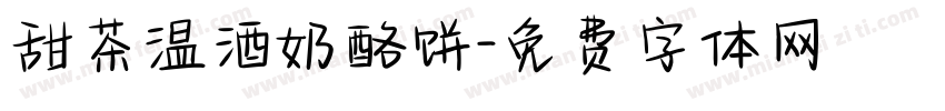 甜茶温酒奶酪饼字体转换