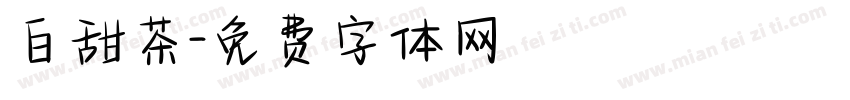 白甜茶字体转换