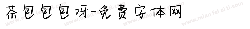 茶包包包呀字体转换