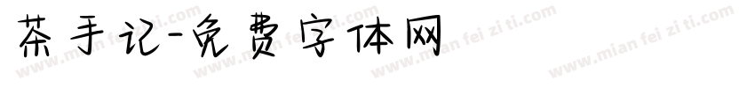茶手记字体转换