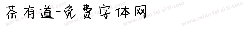 茶有道字体转换