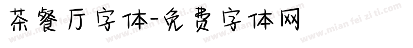 茶餐厅字体字体转换