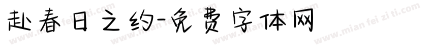 赴春日之约字体转换