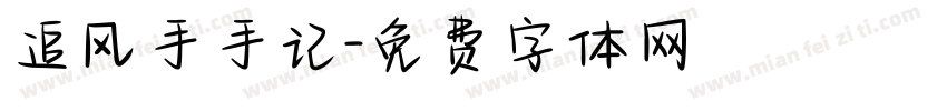 追风手手记字体转换