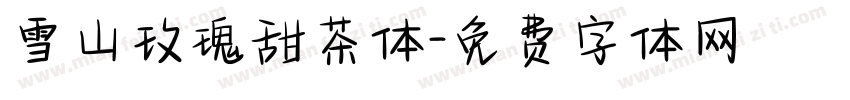 雪山玫瑰甜茶体字体转换