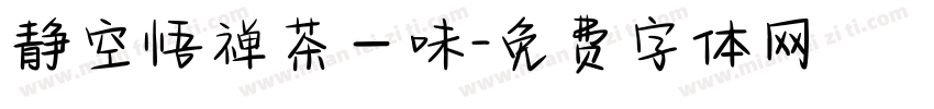 静空悟禅茶一味字体转换