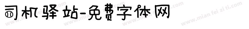 司机驿站字体转换