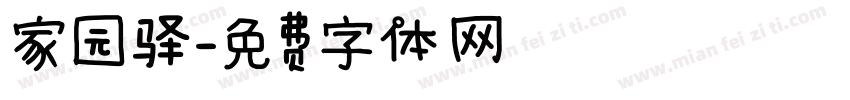 家园驿字体转换
