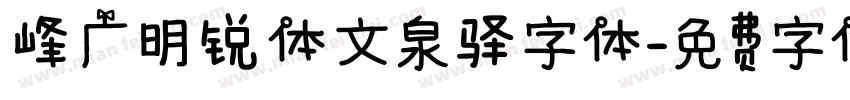 峰广明锐体文泉驿字体字体转换