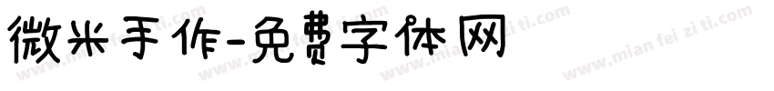 微米手作字体转换