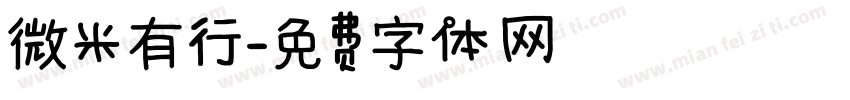 微米有行字体转换