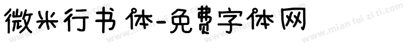 微米行书体字体转换