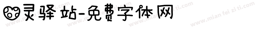 心灵驿站字体转换