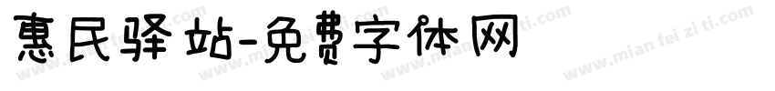 惠民驿站字体转换