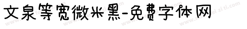 文泉等宽微米黑字体转换