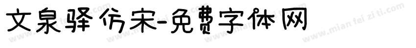 文泉驿仿宋字体转换