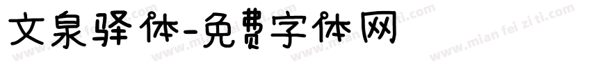 文泉驿体字体转换