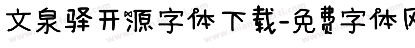 文泉驿开源字体下载字体转换