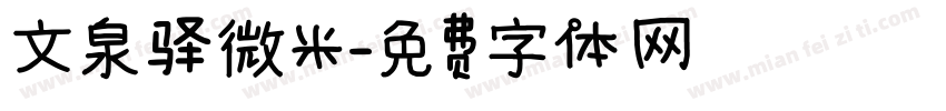 文泉驿微米字体转换