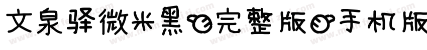文泉驿微米黑(完整版)手机版字体转换