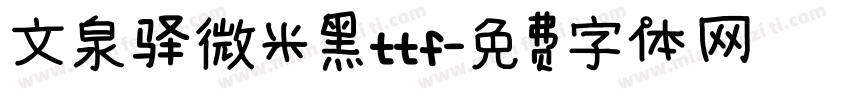 文泉驿微米黑ttf字体转换