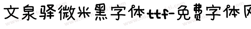 文泉驿微米黑字体ttf字体转换