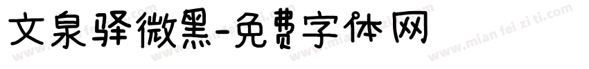 文泉驿微黑字体转换