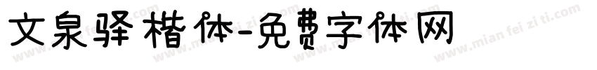 文泉驿楷体字体转换
