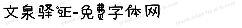 文泉驿正字体转换