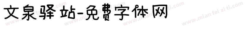 文泉驿站字体转换