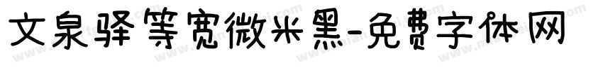 文泉驿等宽微米黑字体转换