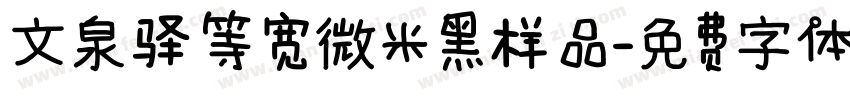 文泉驿等宽微米黑样品字体转换
