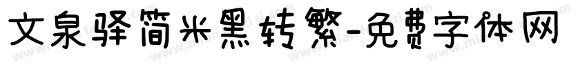 文泉驿简米黑转繁字体转换