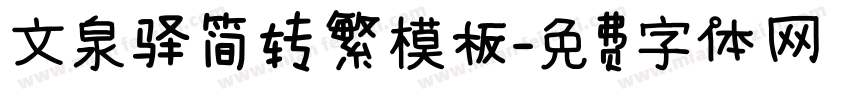 文泉驿简转繁模板字体转换