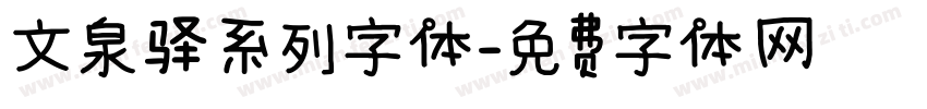 文泉驿系列字体字体转换