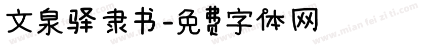 文泉驿隶书字体转换