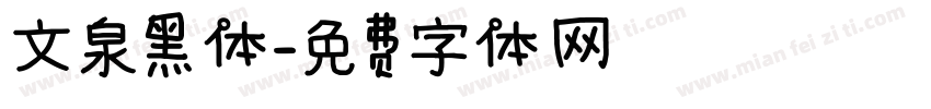 文泉黑体字体转换