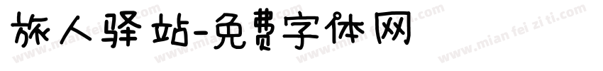旅人驿站字体转换